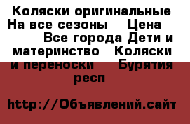 Коляски оригинальные На все сезоны  › Цена ­ 1 000 - Все города Дети и материнство » Коляски и переноски   . Бурятия респ.